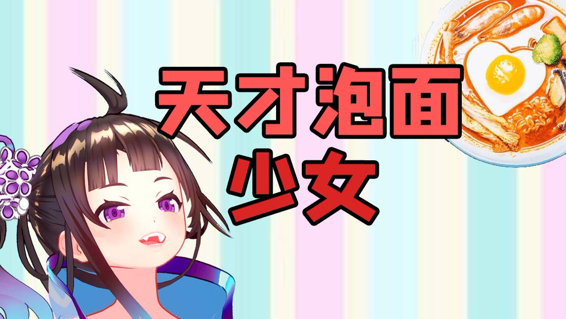 【绛紫】#23 厨神上线!绛绛教你吃泡面~